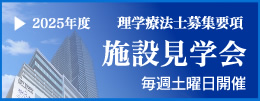 理学療法士募集要項