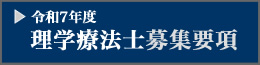 理学療法士募集要項